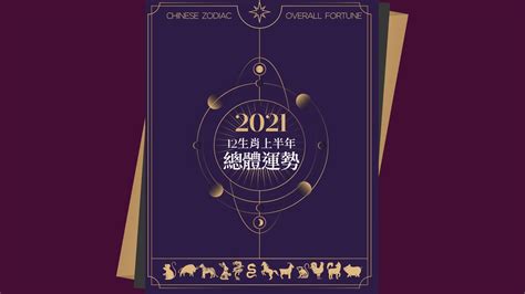 2021屬什麼|2021年十二生肖上半年【整體運勢】解析！屬牛今年。